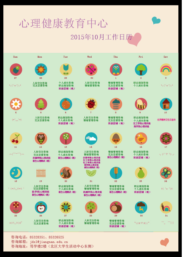 心理健康教育中心10月工作日历