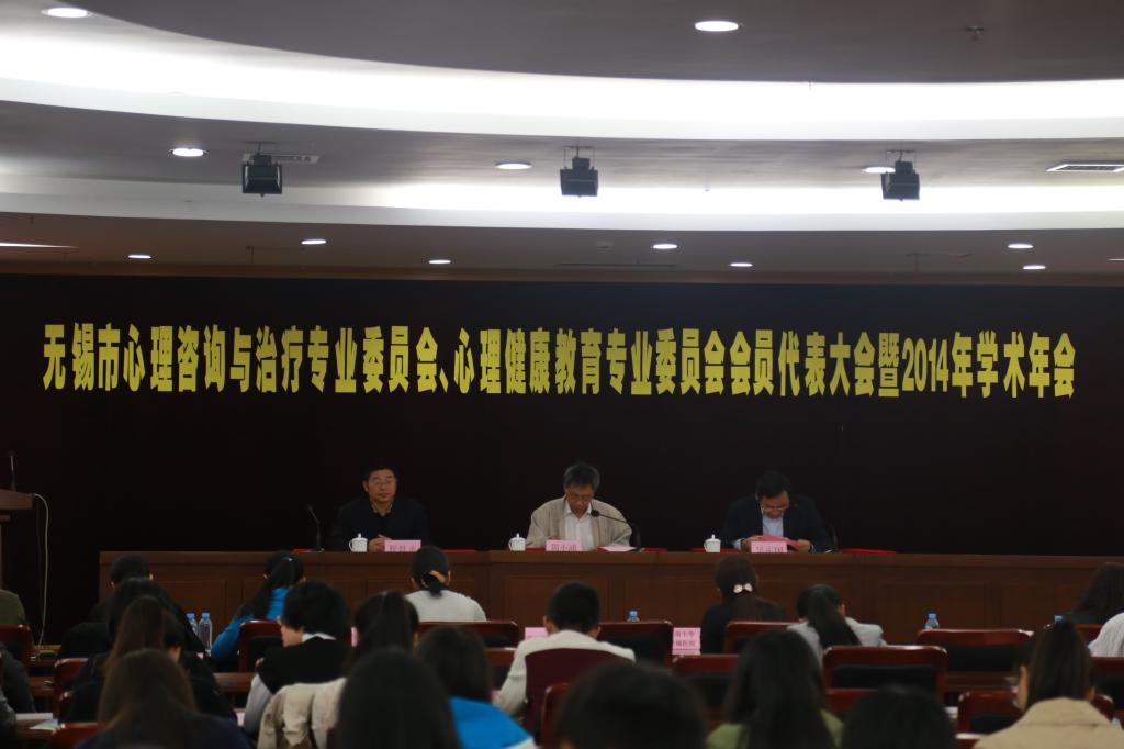 无锡市心理咨询与治疗专业委员会、心理健康教育专业委员会会员代表大会暨2014年学术年会在我校顺利召开