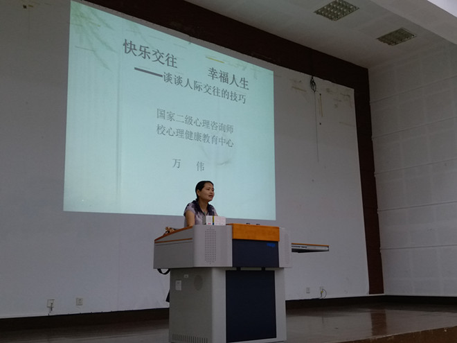 快乐交往  幸福人生---2016级机械新生心理讲座圆满结束