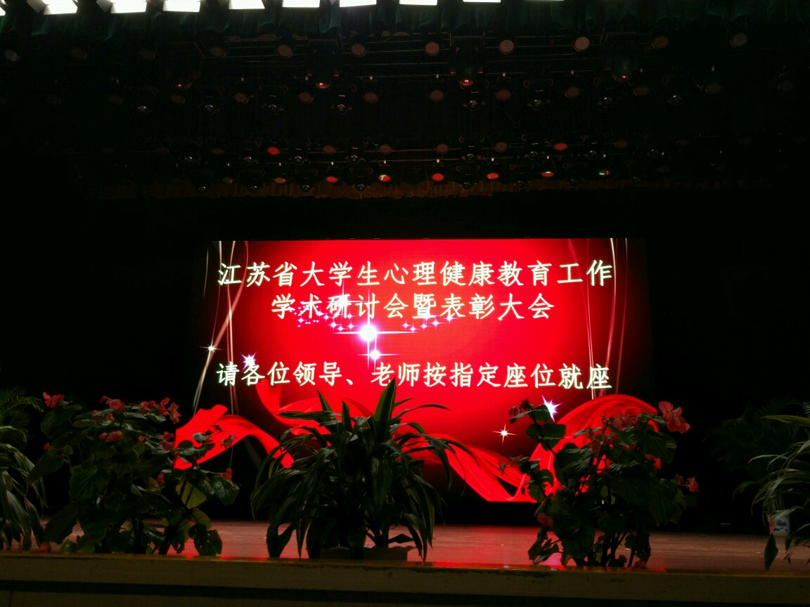 我校获评江苏省心理健康教育先进集体