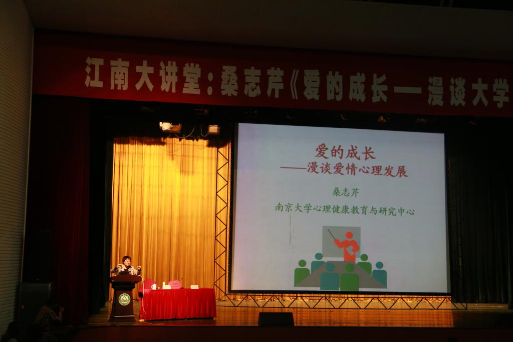 南京大学桑志芹教授走进江南大讲堂 畅谈大学生恋爱心理