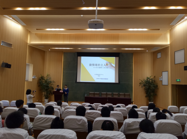 做情绪的主人——记医学院2016级新生心理讲座
