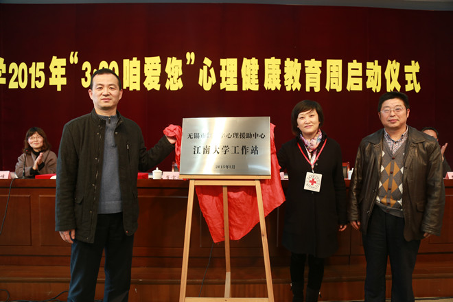 江南大学2015年“3.20咱爱您”心理健康教育周正式启动