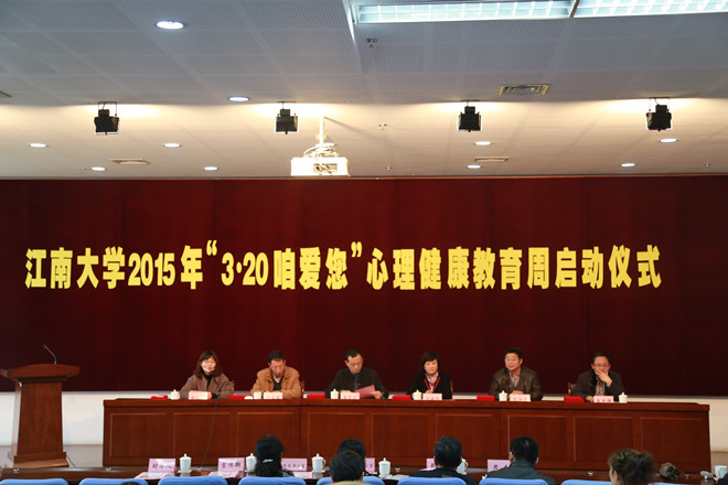 江南大学2015年“3.20咱爱您”心理健康教育周正式启动