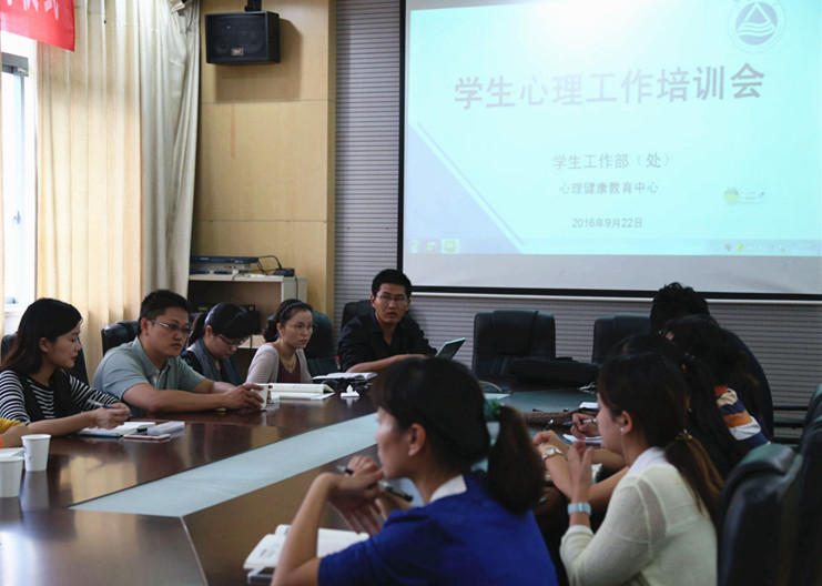 心理中心举办2016年心理工作培训会