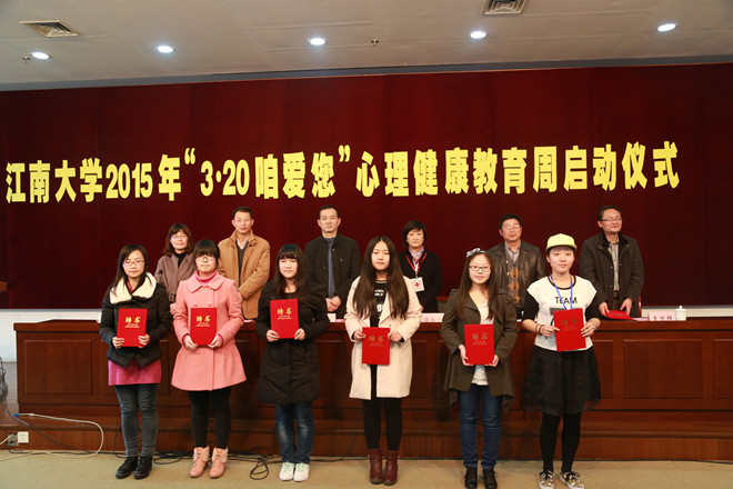 江南大学2015年“3.20咱爱您”心理健康教育周正式启动