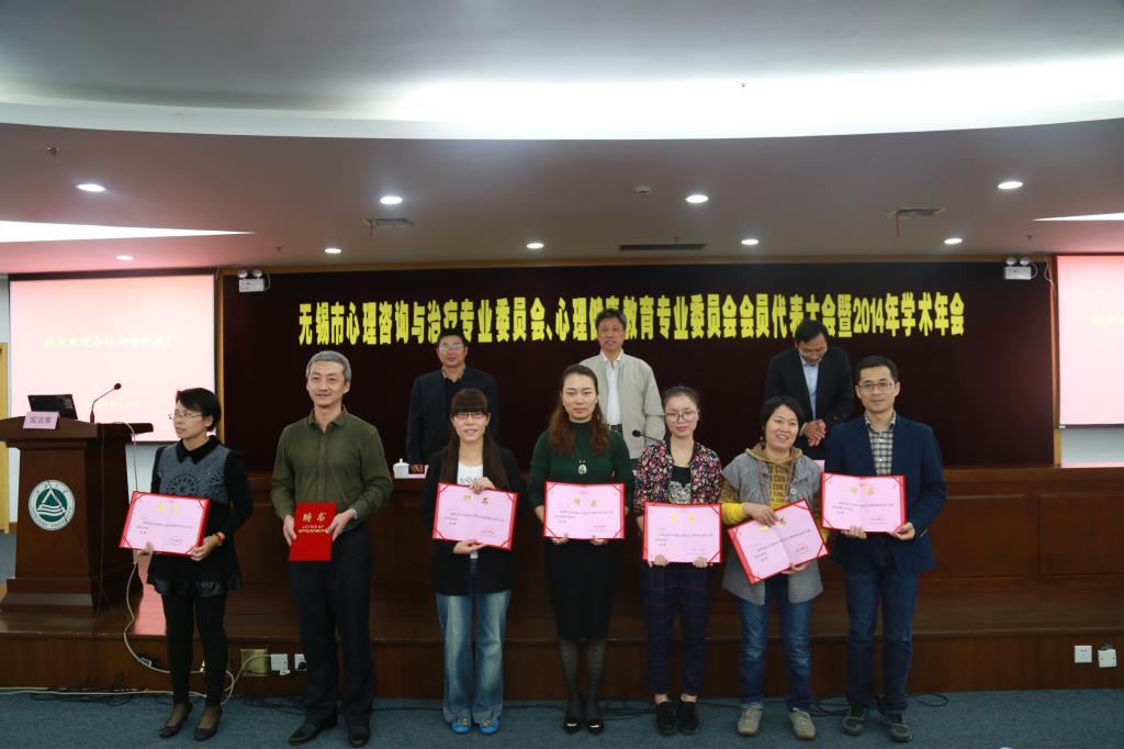 无锡市心理咨询与治疗专业委员会、心理健康教育专业委员会会员代表大会暨2014年学术年会在我校顺利召开