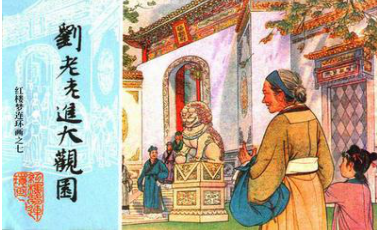 学习刘姥姥做个幽默的人