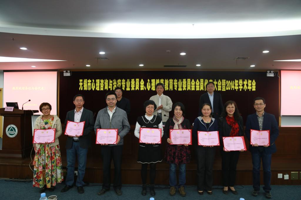 无锡市心理咨询与治疗专业委员会、心理健康教育专业委员会会员代表大会暨2014年学术年会在我校顺利召开